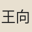 王向