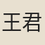 王君謨