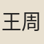 王周