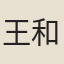 王和中
