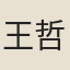 王哲