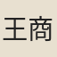 王商翁
