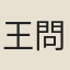 王問