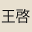 王啓座