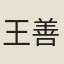 王善宗