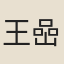 王喦