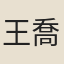王喬
