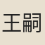 王嗣宗