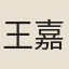 王嘉甫