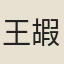 王嘏