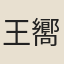 王嚮