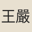 王嚴