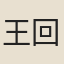 王回