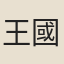 王國華