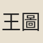 王圖炳