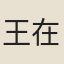 王在晉