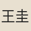 王圭
