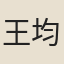王均元