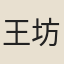 王坊