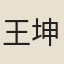 王坤泰