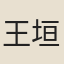 王垣