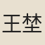 王埜