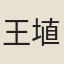 王埴