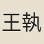 王執禮
