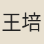 王培荀
