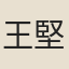 王堅