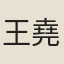 王堯典