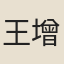 王增年