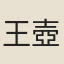 王壺