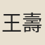 王壽康