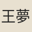 王夢雷