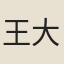 王大受