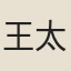 王太沖