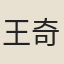 王奇士