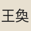王奐曾