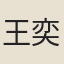 王奕