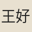 王好問