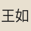 王如玉