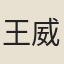 王威
