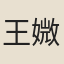 王媺