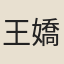 王嬌姿