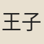 王子充