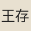 王存