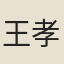 王孝廉