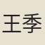 王季文