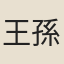 王孫蔚